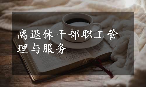 离退休干部职工管理与服务