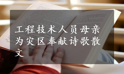 工程技术人员母亲为灾区奉献诗歌散文