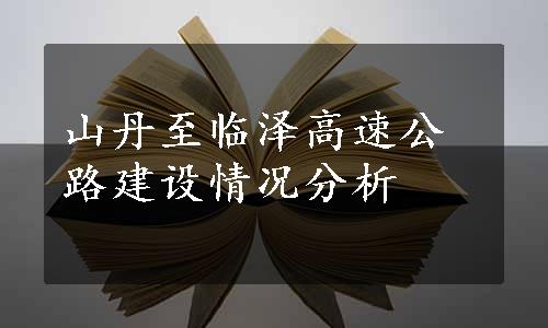 山丹至临泽高速公路建设情况分析
