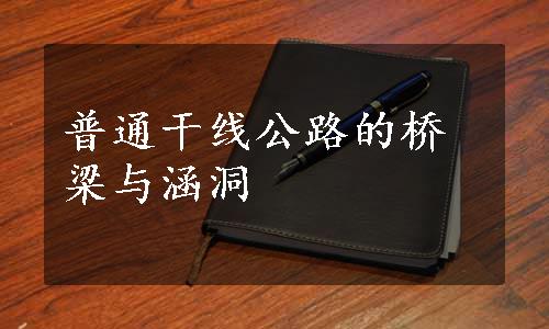 普通干线公路的桥梁与涵洞