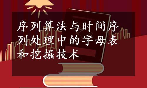 序列算法与时间序列处理中的字母表和挖掘技术