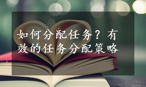 如何分配任务？有效的任务分配策略