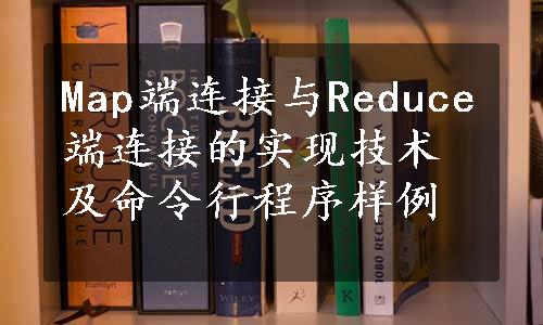 Map端连接与Reduce端连接的实现技术及命令行程序样例