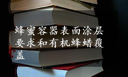 蜂蜜容器表面涂层要求和有机蜂蜡覆盖