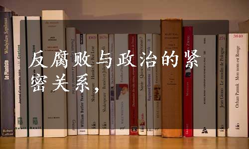 反腐败与政治的紧密关系,