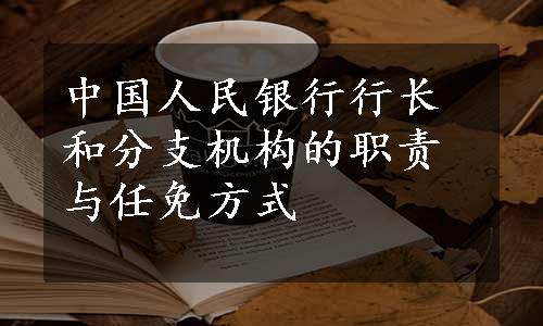 中国人民银行行长和分支机构的职责与任免方式
