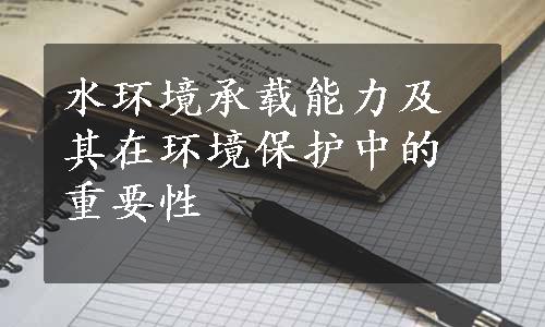 水环境承载能力及其在环境保护中的重要性