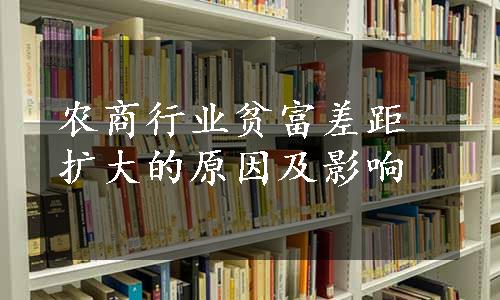 农商行业贫富差距扩大的原因及影响