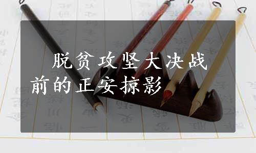 　脱贫攻坚大决战前的正安掠影