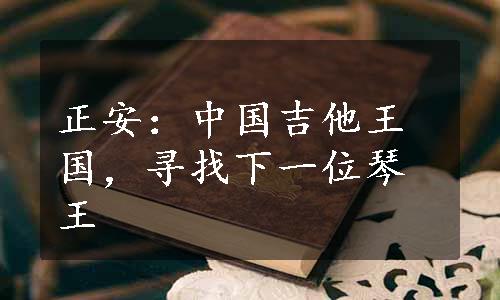 正安：中国吉他王国，寻找下一位琴王