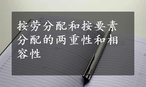 按劳分配和按要素分配的两重性和相容性