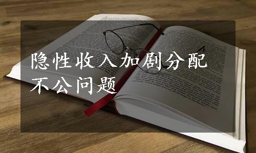隐性收入加剧分配不公问题