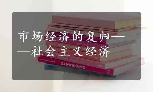 市场经济的复归——社会主义经济