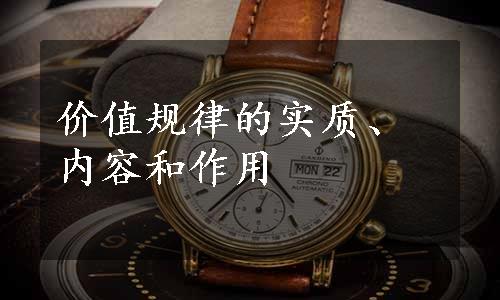 价值规律的实质、内容和作用