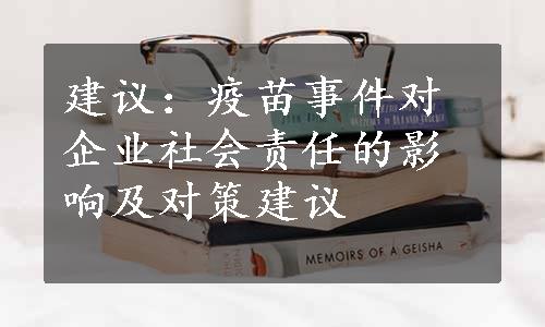 建议：疫苗事件对企业社会责任的影响及对策建议