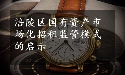 涪陵区国有资产市场化招租监管模式的启示