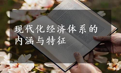 现代化经济体系的内涵与特征