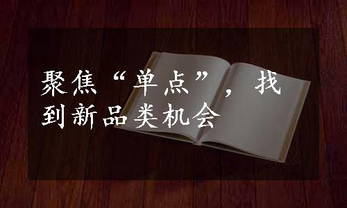 聚焦“单点”，找到新品类机会
