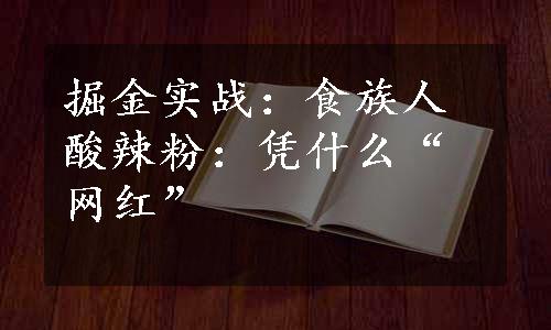 掘金实战：食族人酸辣粉：凭什么“网红”