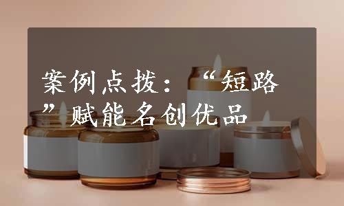 案例点拨：“短路”赋能名创优品