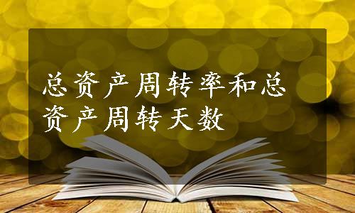 总资产周转率和总资产周转天数