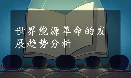 世界能源革命的发展趋势分析