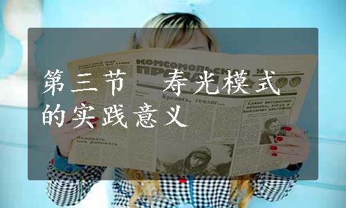 第三节　寿光模式的实践意义