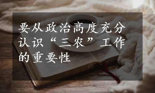 要从政治高度充分认识“三农”工作的重要性