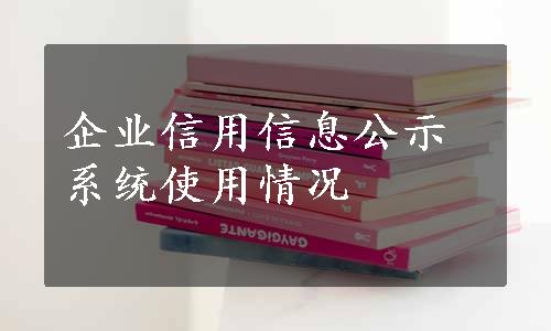 企业信用信息公示系统使用情况