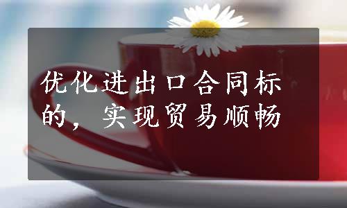 优化进出口合同标的，实现贸易顺畅