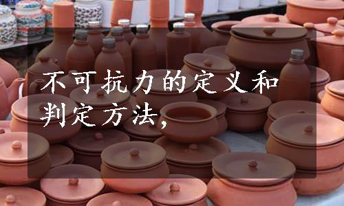 不可抗力的定义和判定方法,