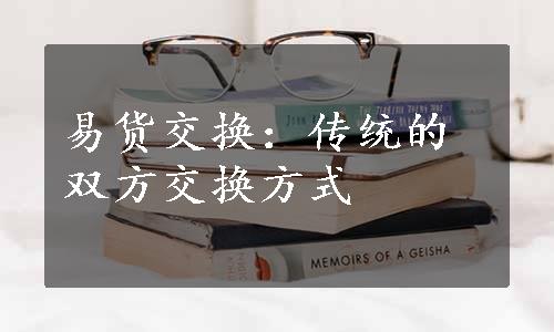 易货交换：传统的双方交换方式