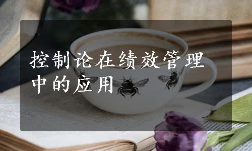 控制论在绩效管理中的应用