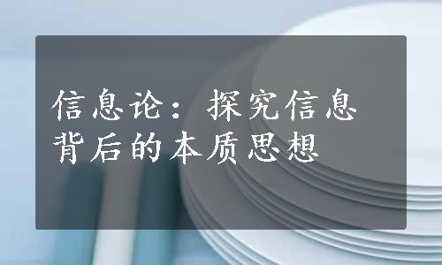 信息论：探究信息背后的本质思想