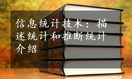 信息统计技术：描述统计和推断统计介绍