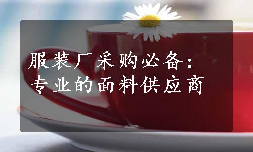 服装厂采购必备：专业的面料供应商