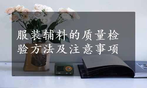 服装辅料的质量检验方法及注意事项