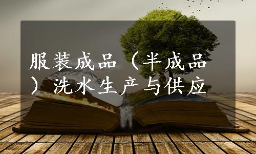 服装成品（半成品）洗水生产与供应
