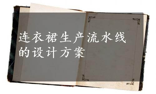 连衣裙生产流水线的设计方案