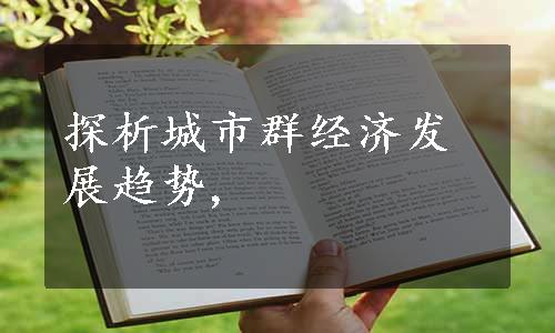 探析城市群经济发展趋势,