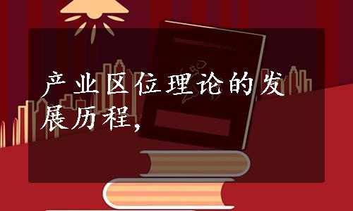 产业区位理论的发展历程,