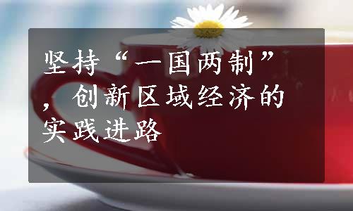 坚持“一国两制”，创新区域经济的实践进路