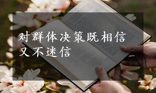 对群体决策既相信又不迷信