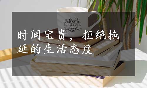 时间宝贵，拒绝拖延的生活态度