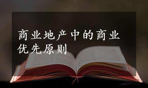 商业地产中的商业优先原则