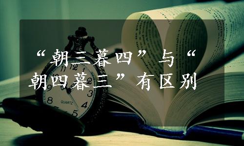 “朝三暮四”与“朝四暮三”有区别