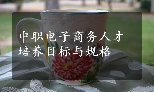中职电子商务人才培养目标与规格