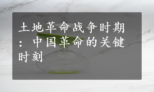 土地革命战争时期：中国革命的关键时刻