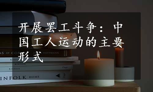 开展罢工斗争：中国工人运动的主要形式