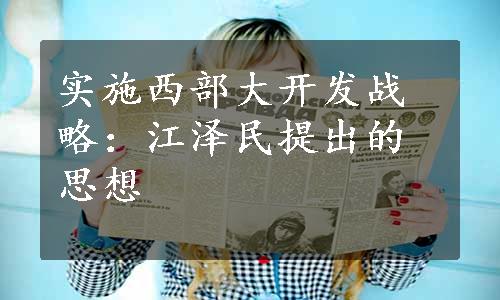 实施西部大开发战略：江泽民提出的思想